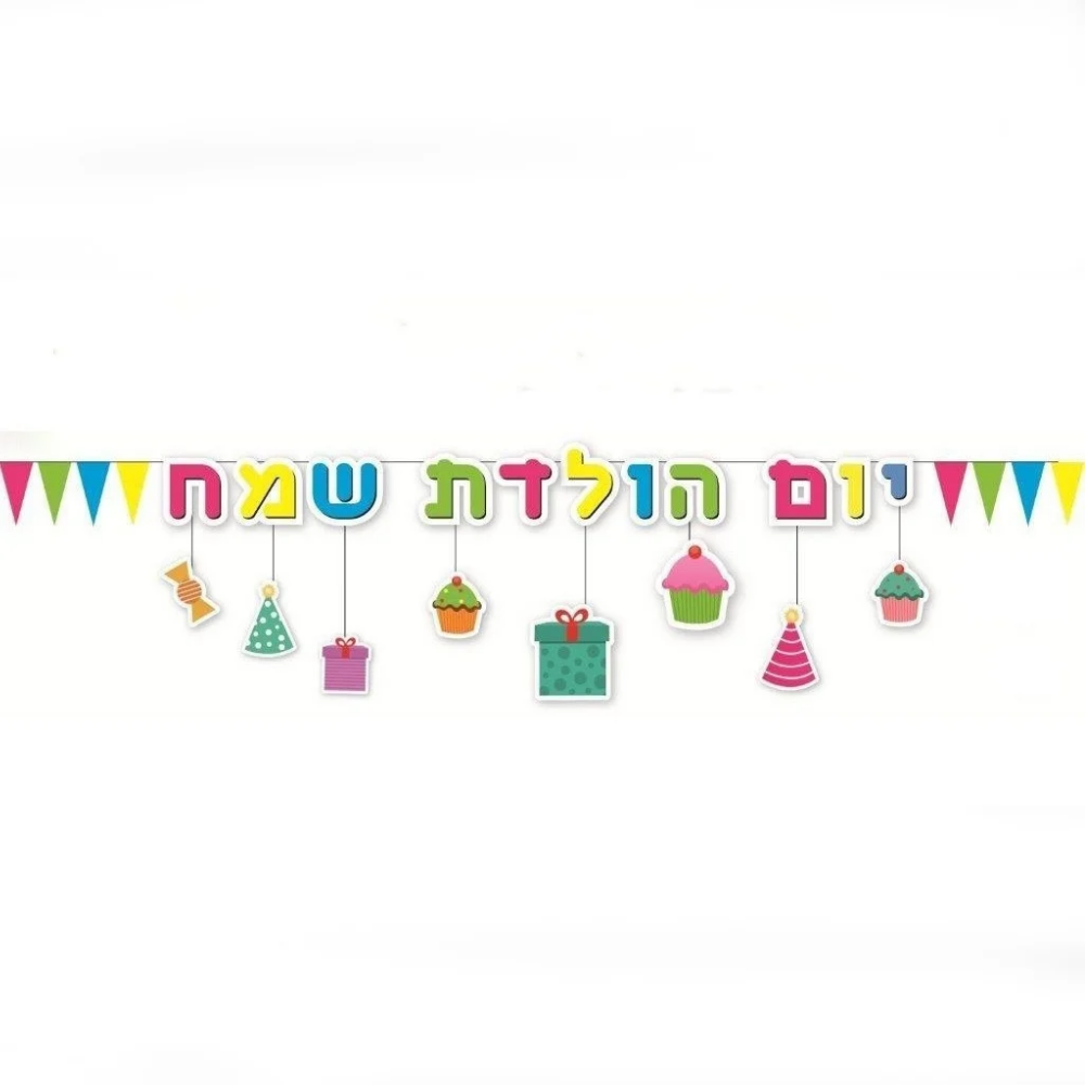 שרשרת יום הולדת שמח לתלייה - צבעוני
