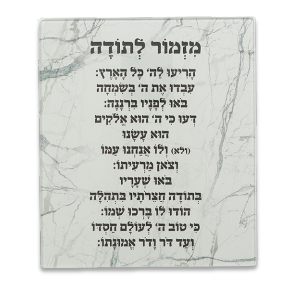 מזמור לתודה זכוכית מהודר - כסף