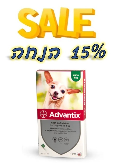 מבצע! אמפולות אדוונטיקס לכלב עד 4ק"ג ב-15% הנחה!  