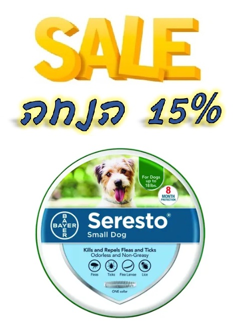 מבצע! קולר סרסטו לכלבים קטנים ב-15% הנחה!