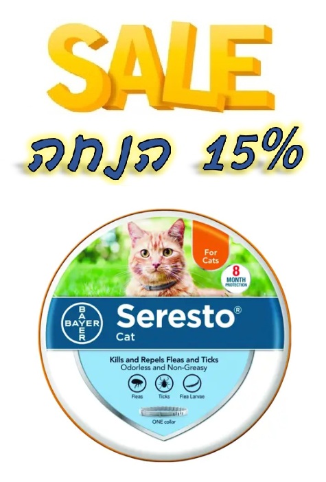 מבצע! קולר סרסטו לחתולים ב-15% הנחה!
