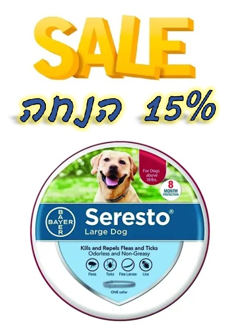 מבצע! קולר סרסטו לכלבים גדולים ב-15% הנחה!