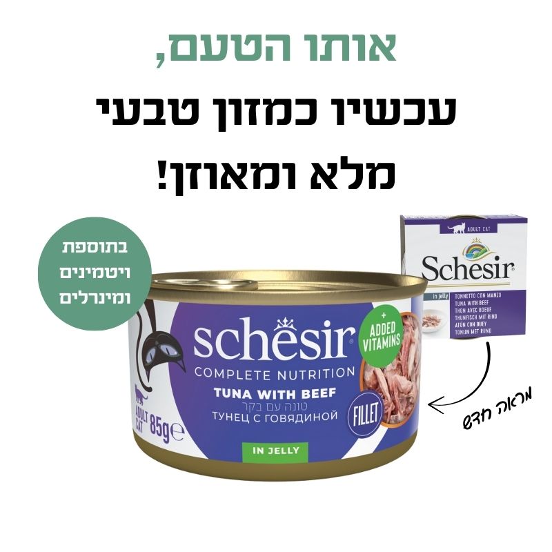 שזיר מעדן מלא לחתול נתחוני טונה עם בקר בג'לי