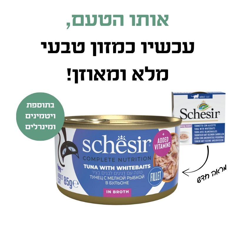 שזיר מעדן מלא לחתול נתחוני טונה עם whitebaits בציר