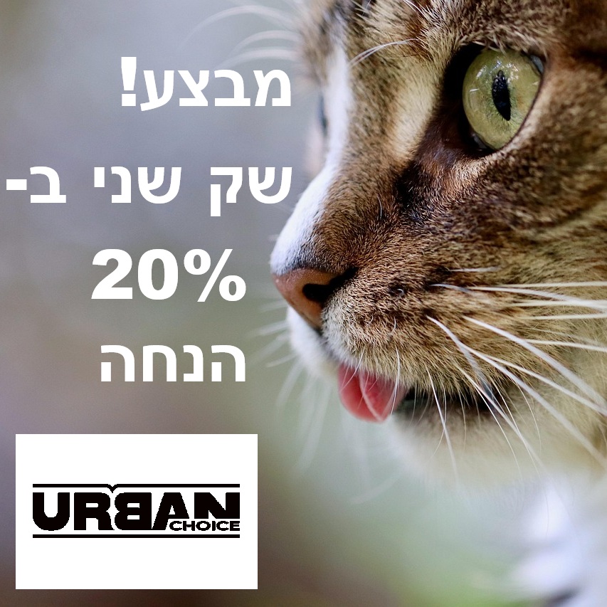 מבצע! אורבן צ'ויס מזון יבש לחתול סטרילייזד&פיט 12ק"ג - שק שני ב-20% הנחה! 