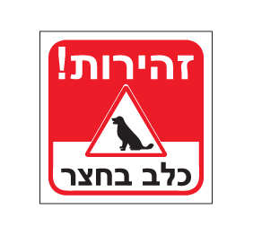 שלטי זהירות