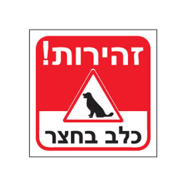 שלטי זהירות