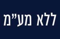 בחירות ללא מע"מ