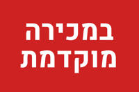 מכירה מוקדמת