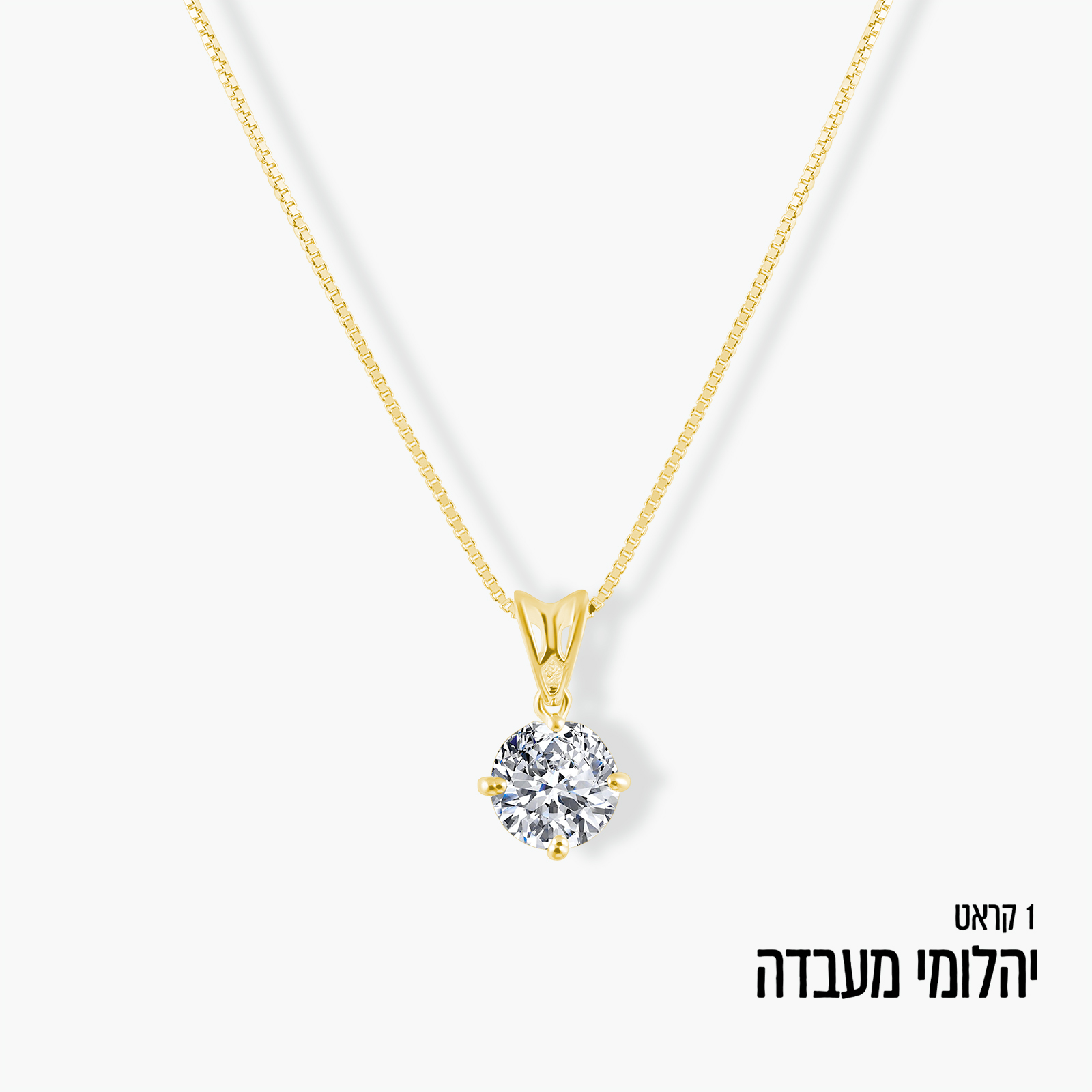 תליון זהב 14K משובץ יהלום מעבדה במשקל קראט