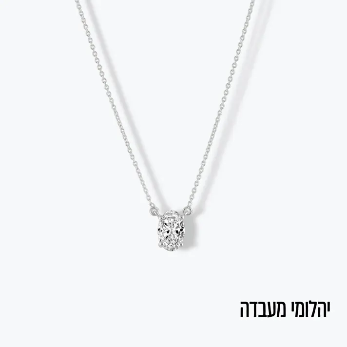 שרשרת בשיבוץ יהלום מעבדה סוליטר