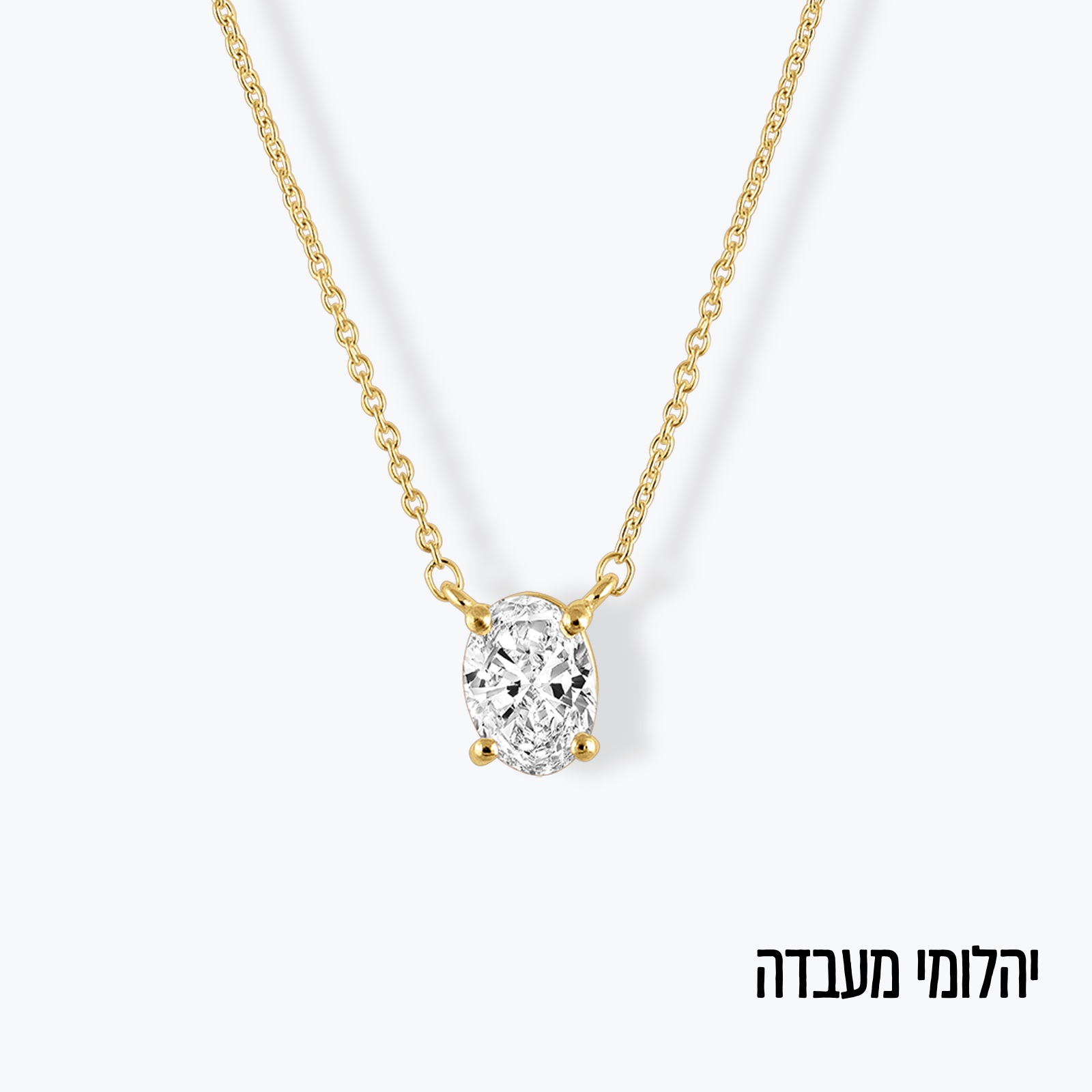 שרשרת בשיבוץ יהלום מעבדה סוליטר