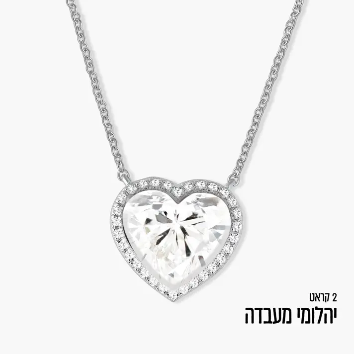 תליון לב משובץ יהלומי מעבדה נוצצים