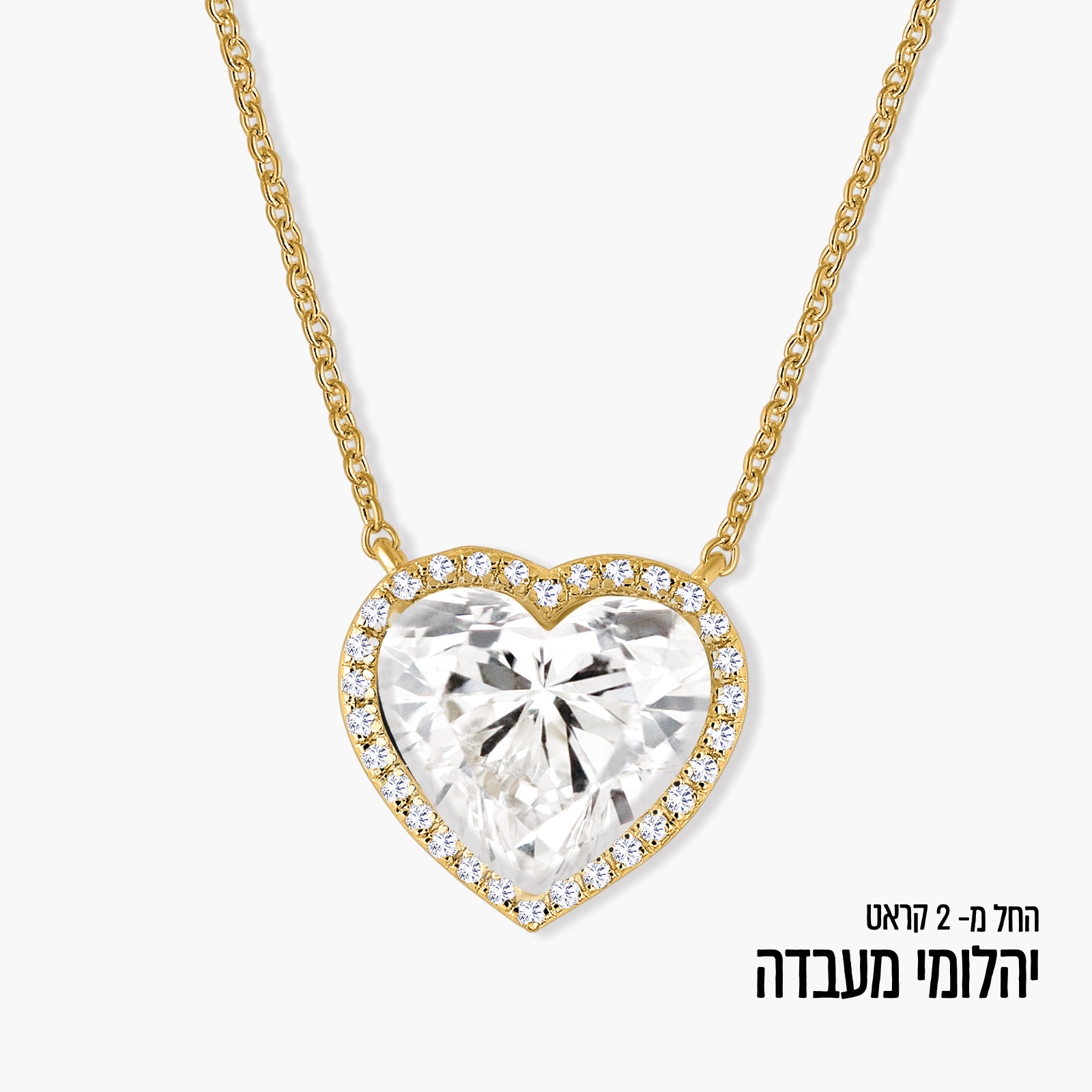 תליון לב משובץ יהלומי מעבדה נוצצים