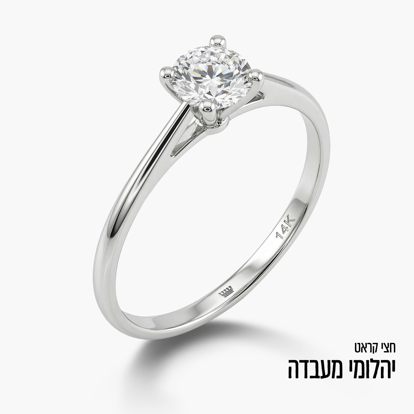 טבעת זהב 14K משובצת יהלום מעבדה חצי קראט