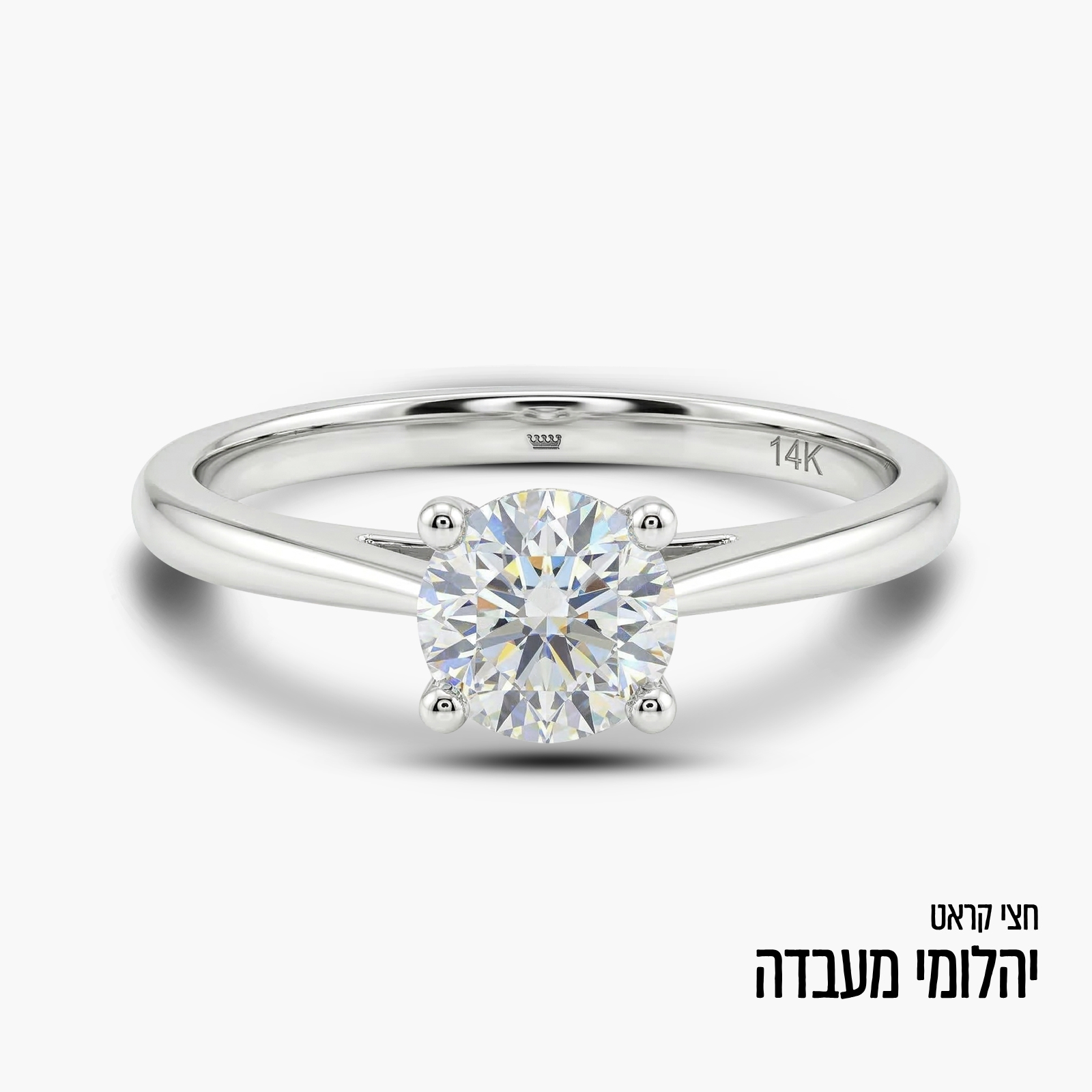 טבעת זהב 14K משובצת יהלום מעבדה חצי קראט