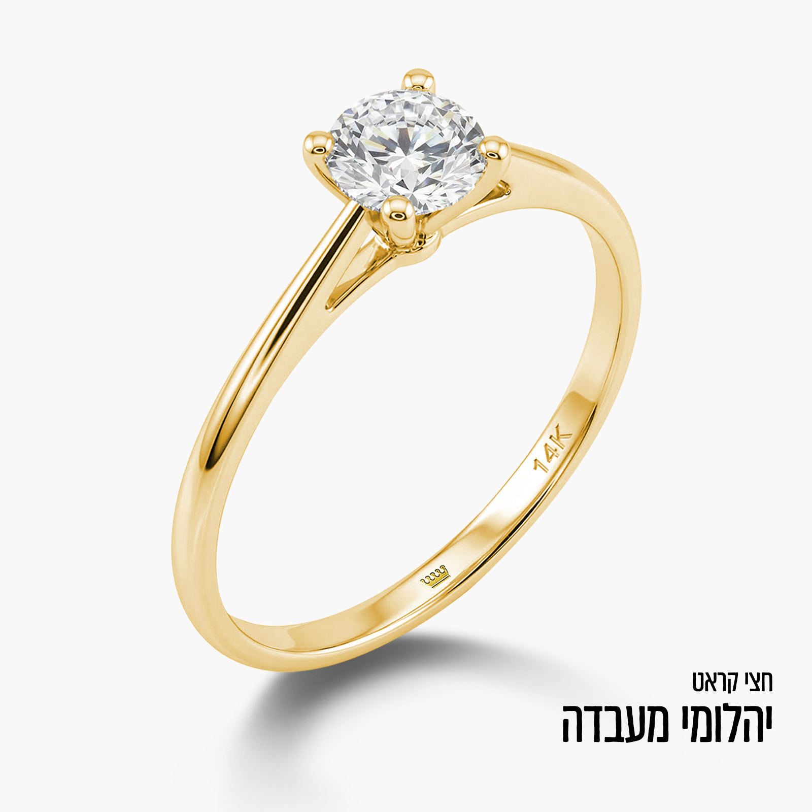 טבעת זהב 14K משובצת יהלום מעבדה חצי קראט