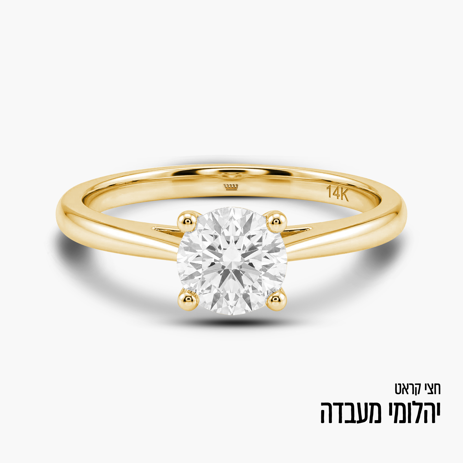 טבעת זהב 14K משובצת יהלום מעבדה חצי קראט