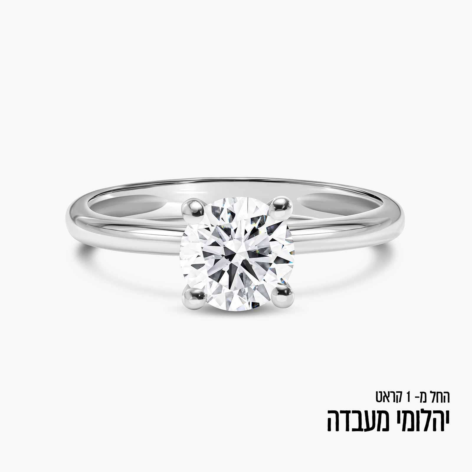 טבעת זהב סוליטר משובצת יהלומי מעבדה במשקל 1-2 קראט