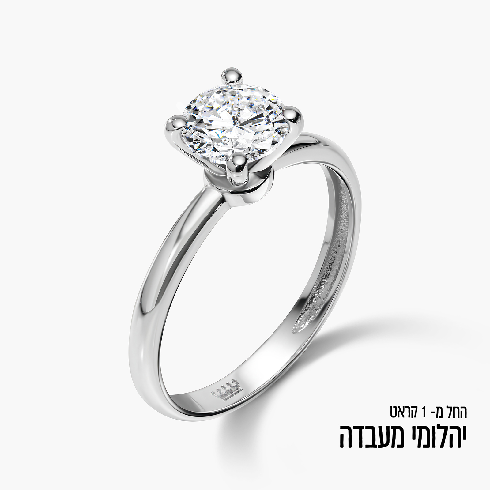 טבעת זהב סוליטר משובצת יהלומי מעבדה במשקל 1-2 קראט