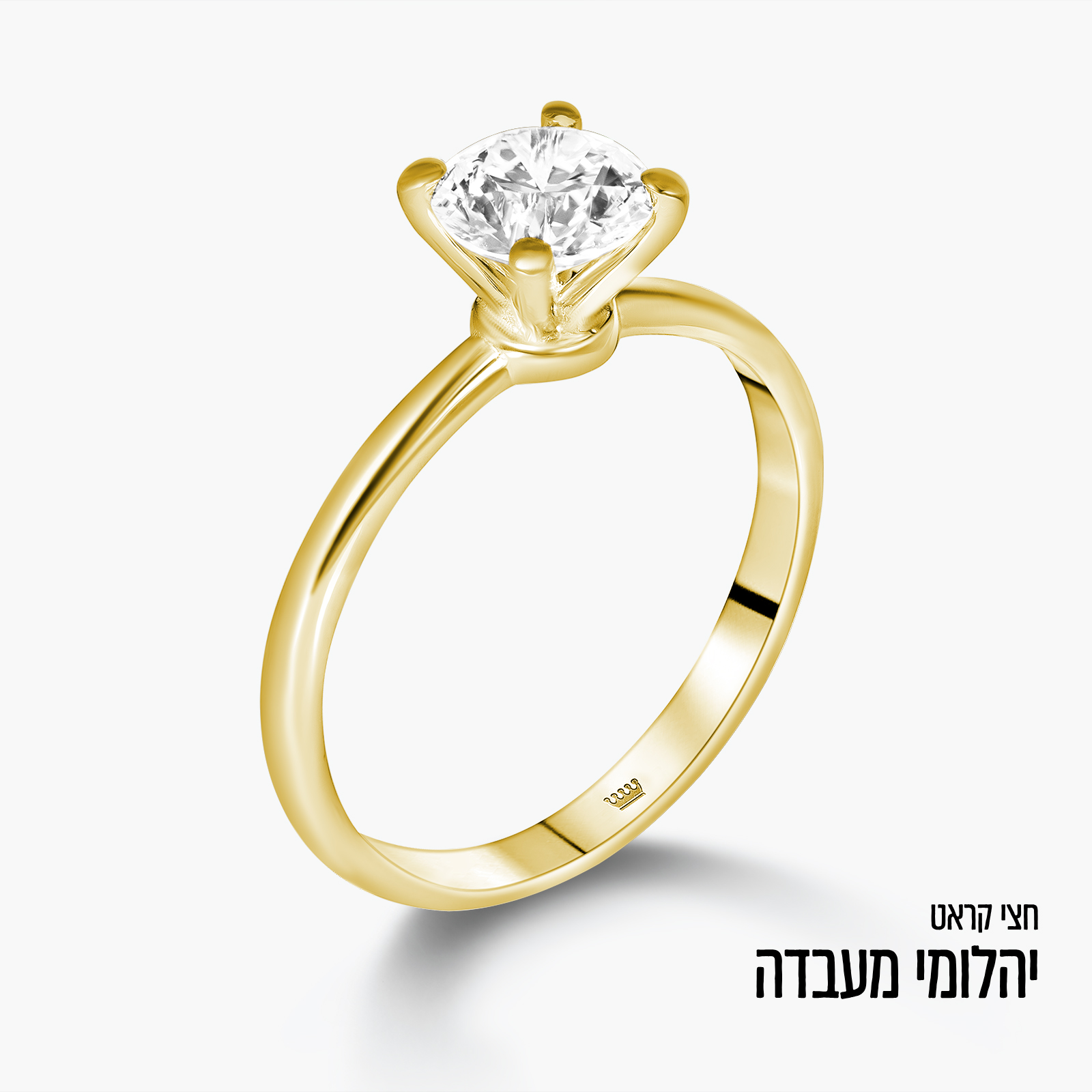 טבעת סוליטר זהב 14K משובצת יהלום מעבדה