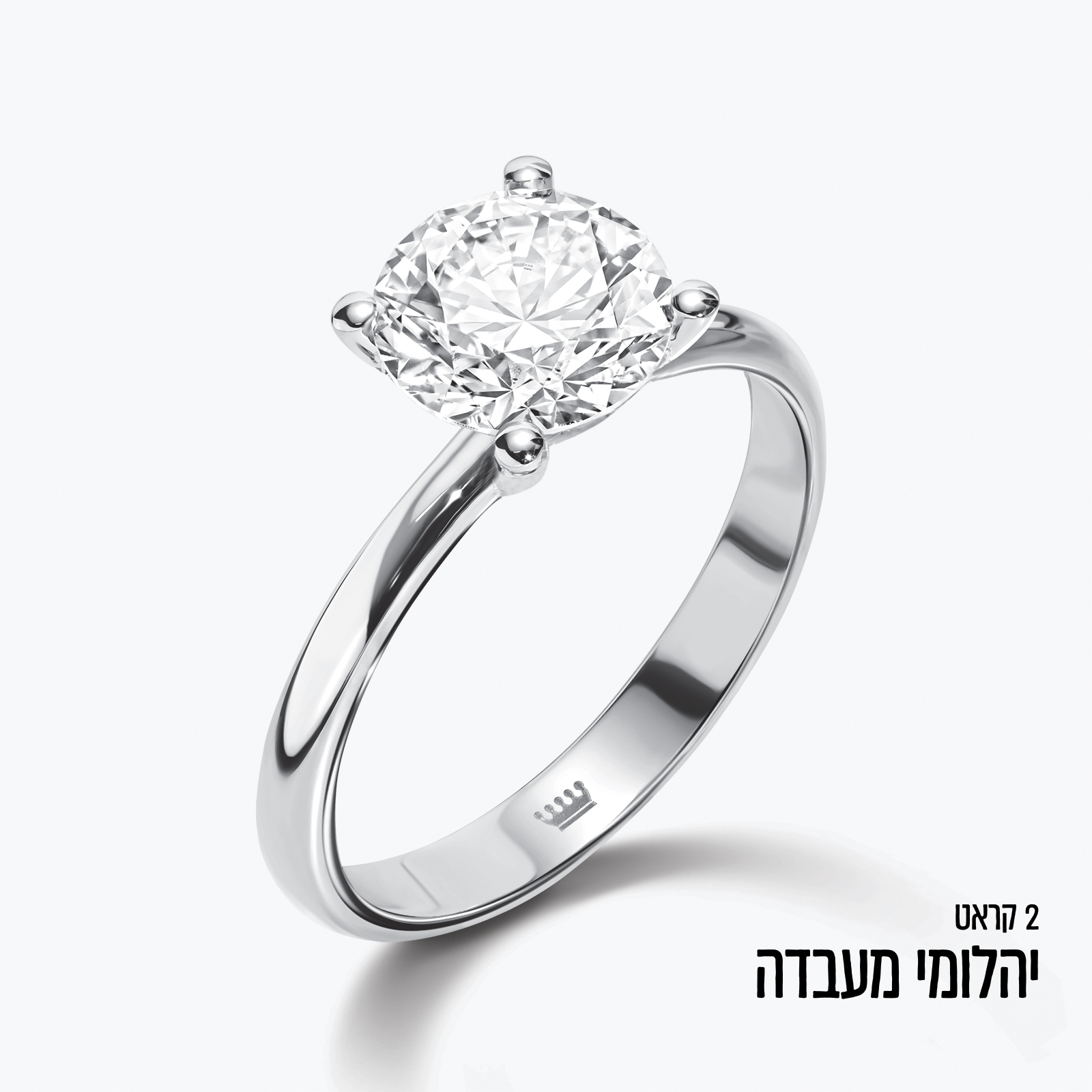 טבעת זהב עם יהלום מעבדה עגול במשקל 2 קראט