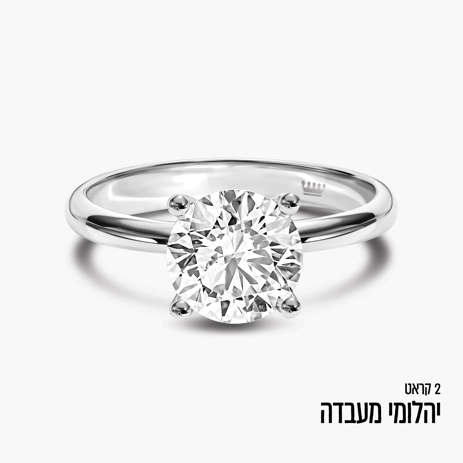 טבעת זהב עם יהלום מעבדה עגול במשקל 2 קראט