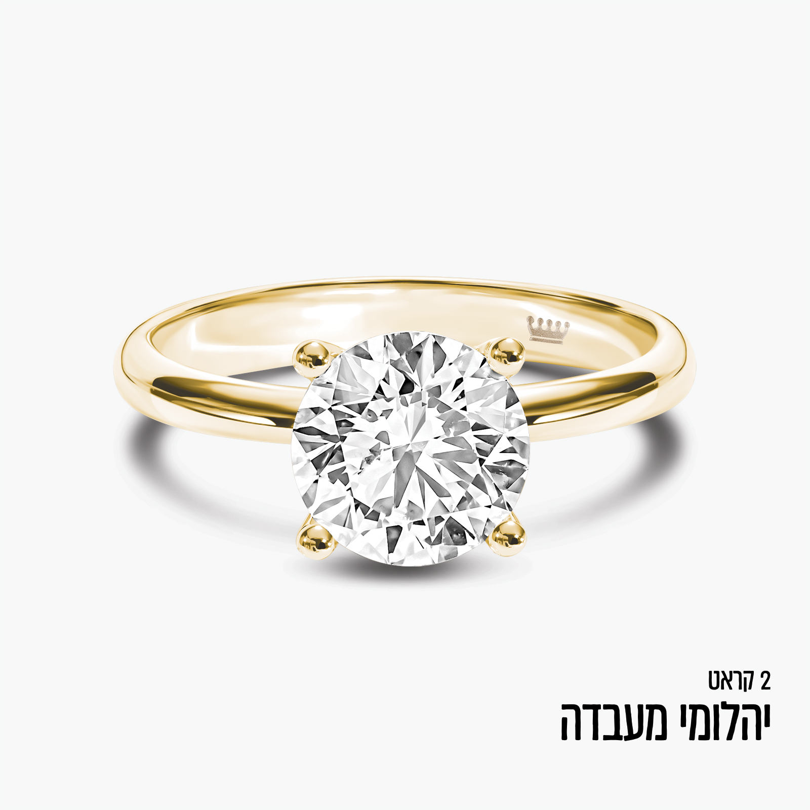 טבעת זהב עם יהלום מעבדה עגול במשקל 2 קראט