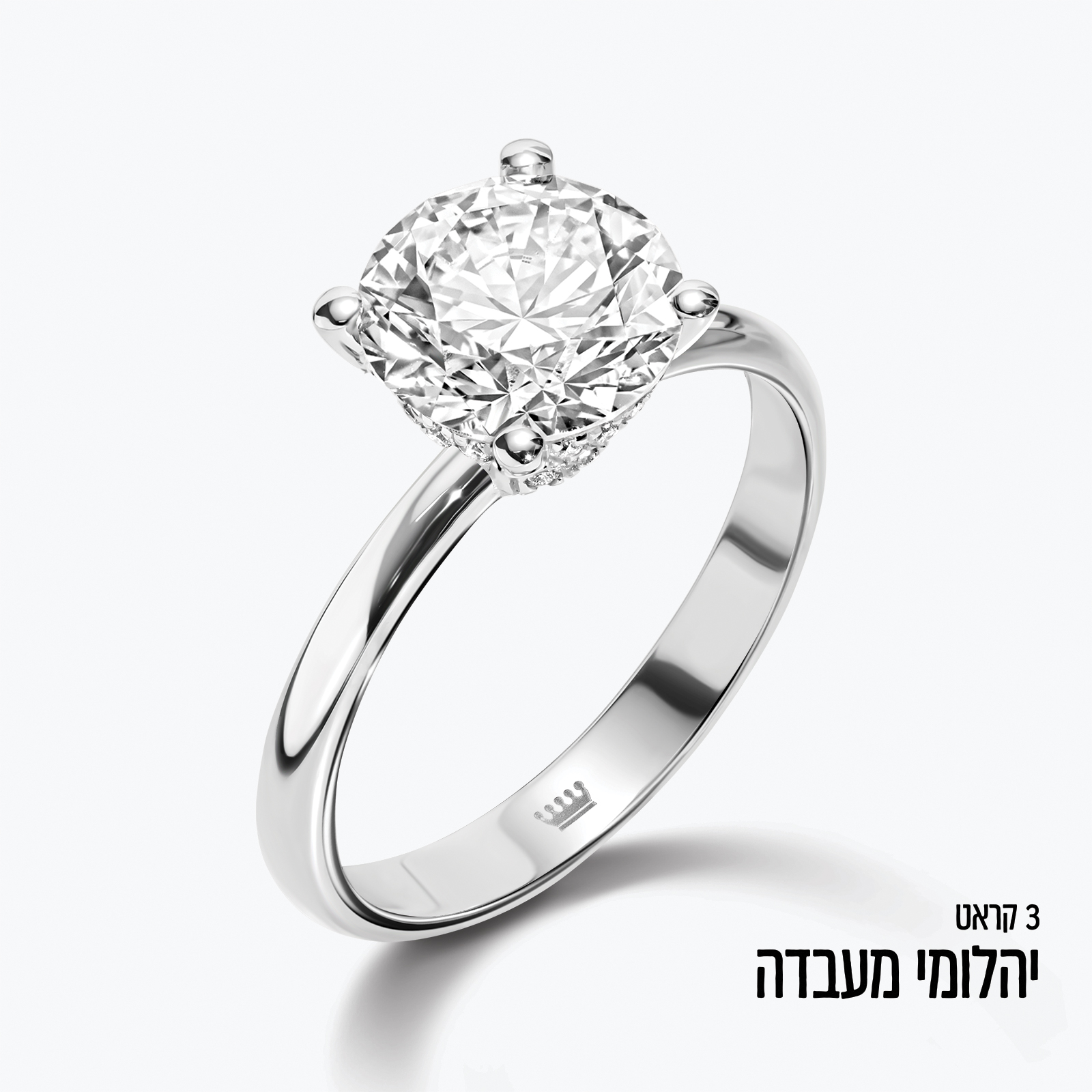 טבעת סוליטר בזהב לבן 14K משובצת יהלום מעבדה 3 קראט