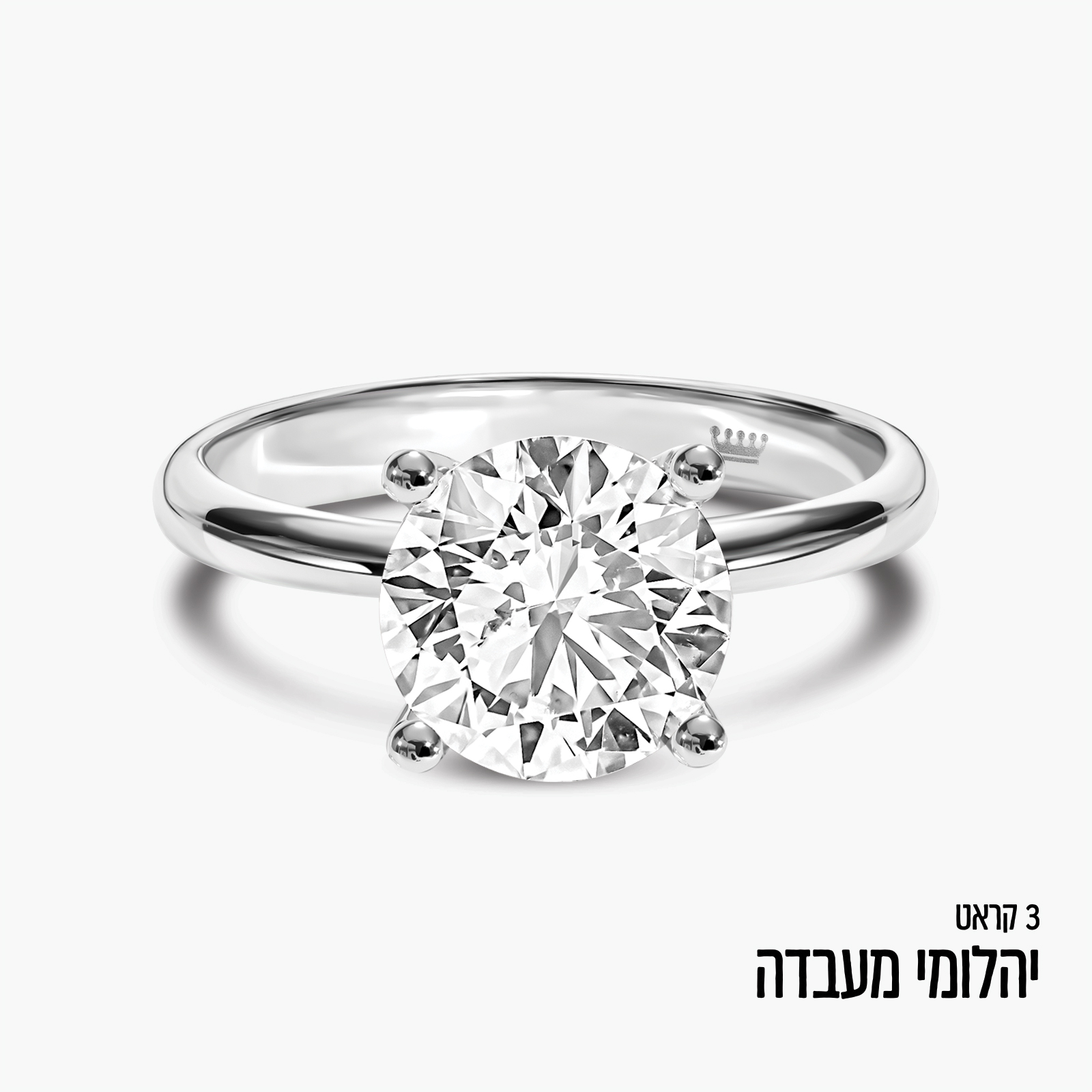 טבעת סוליטר בזהב לבן 14K משובצת יהלום מעבדה 3 קראט