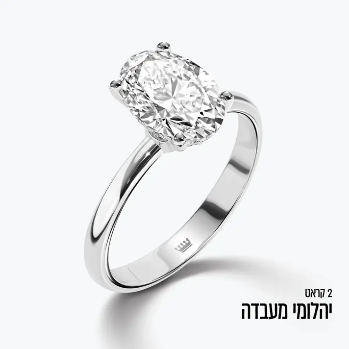 טבעת זהב עם יהלום מעבדה אובאלי במשקל 2 קראט
