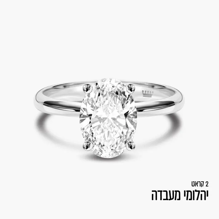 טבעת זהב עם יהלום מעבדה אובאלי במשקל 2 קראט