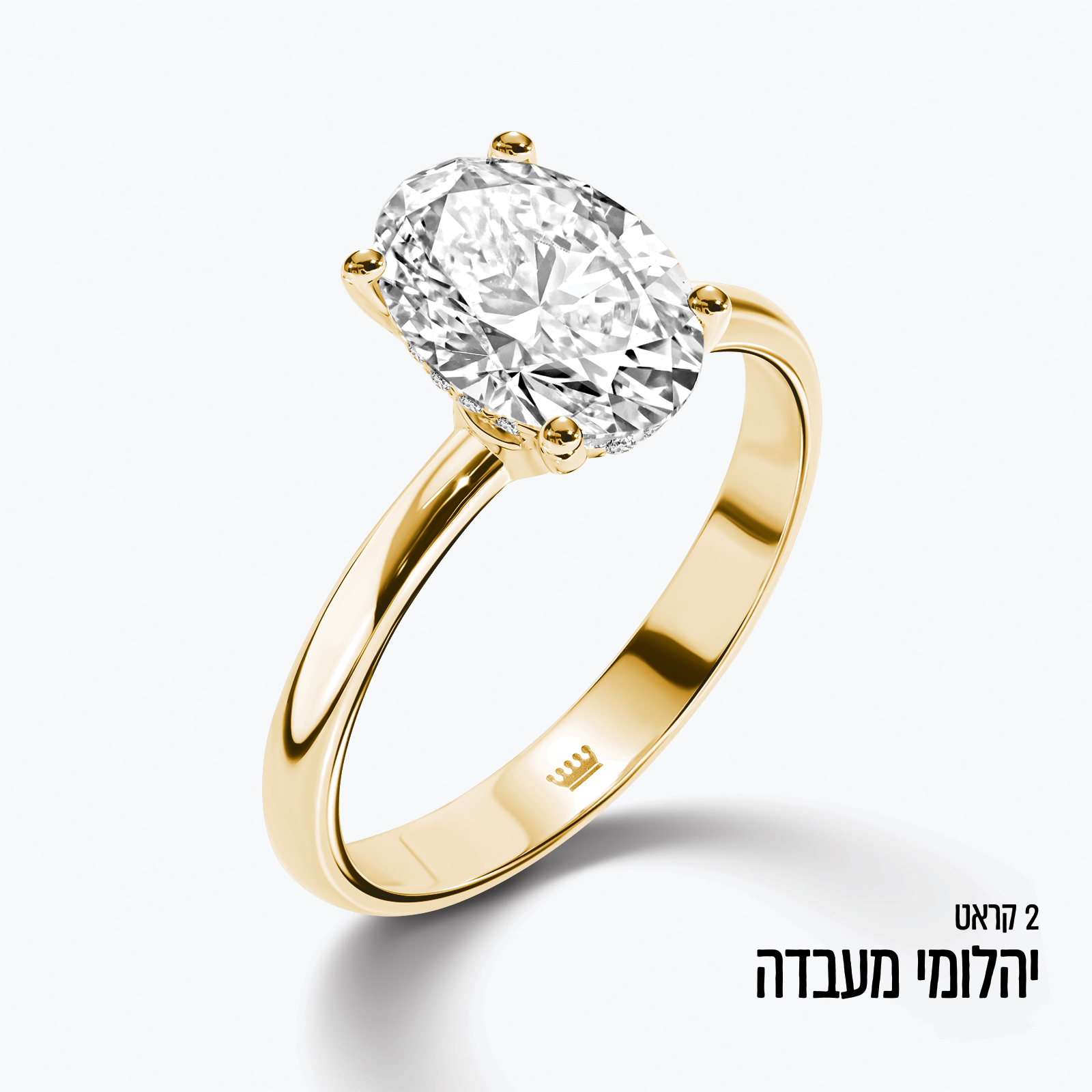 טבעת זהב עם יהלום מעבדה אובאלי במשקל 2 קראט