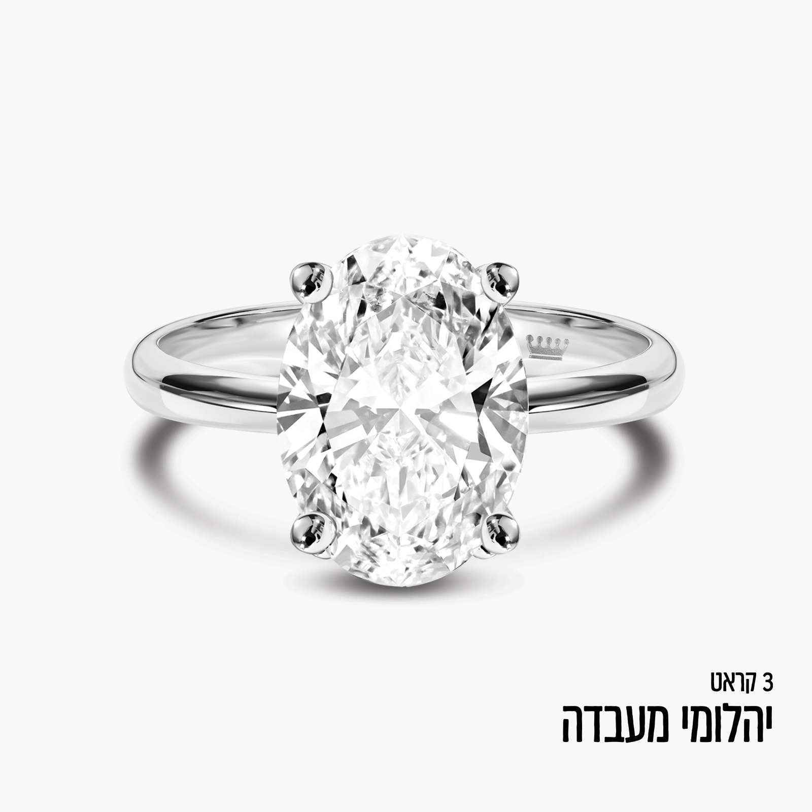 טבעת זהב עם יהלום מעבדה אובאלי במשקל 3 קראט