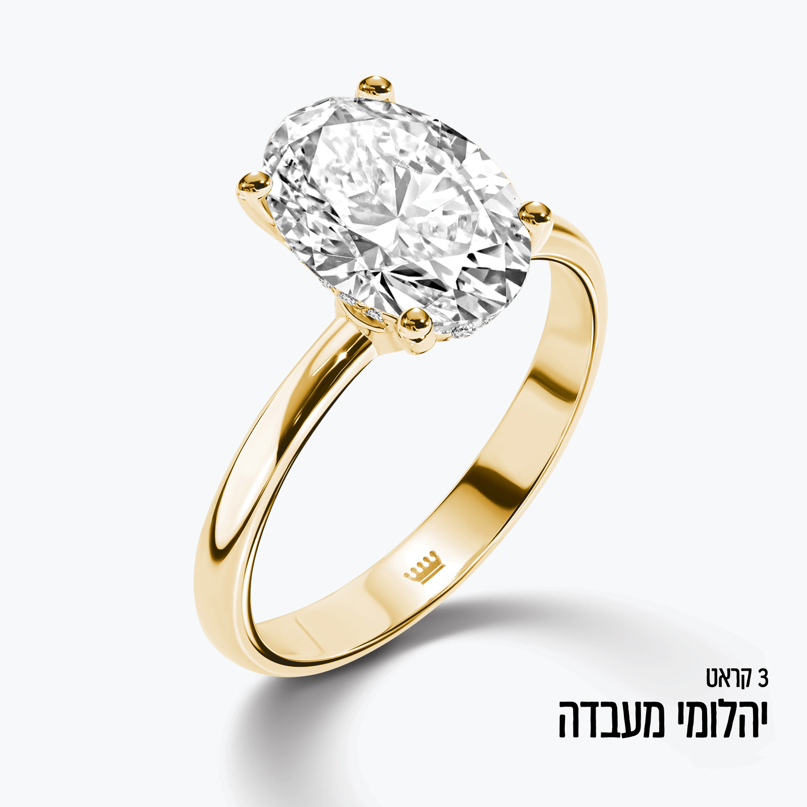 טבעת זהב עם יהלום מעבדה אובאלי במשקל 3 קראט