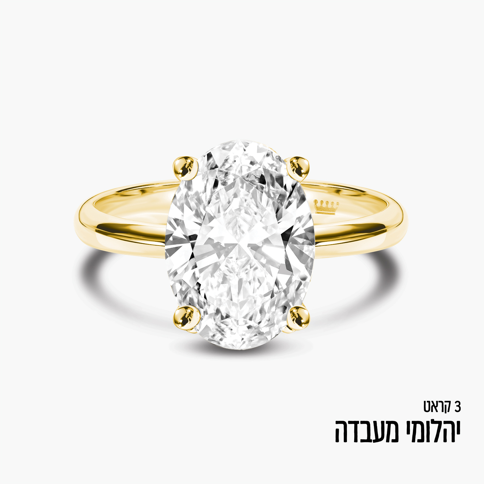 טבעת זהב עם יהלום מעבדה אובאלי במשקל 3 קראט
