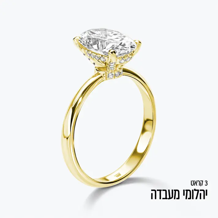 טבעת זהב עם יהלום מעבדה אובאלי במשקל 3 קראט