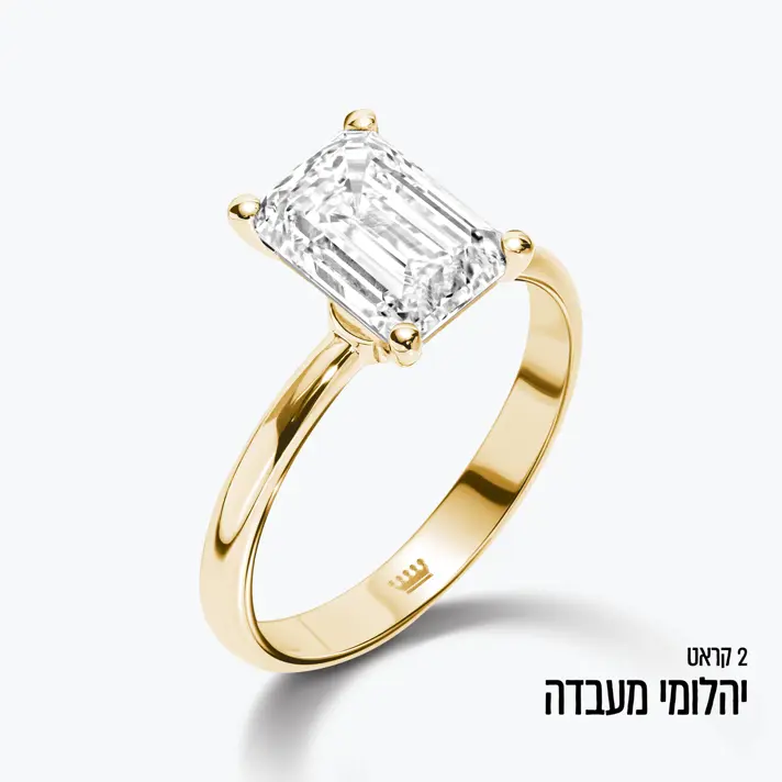 טבעת זהב משובצת יהלום מעבדה בחיתוך אמרלד במשקל כולל של 2 קראט