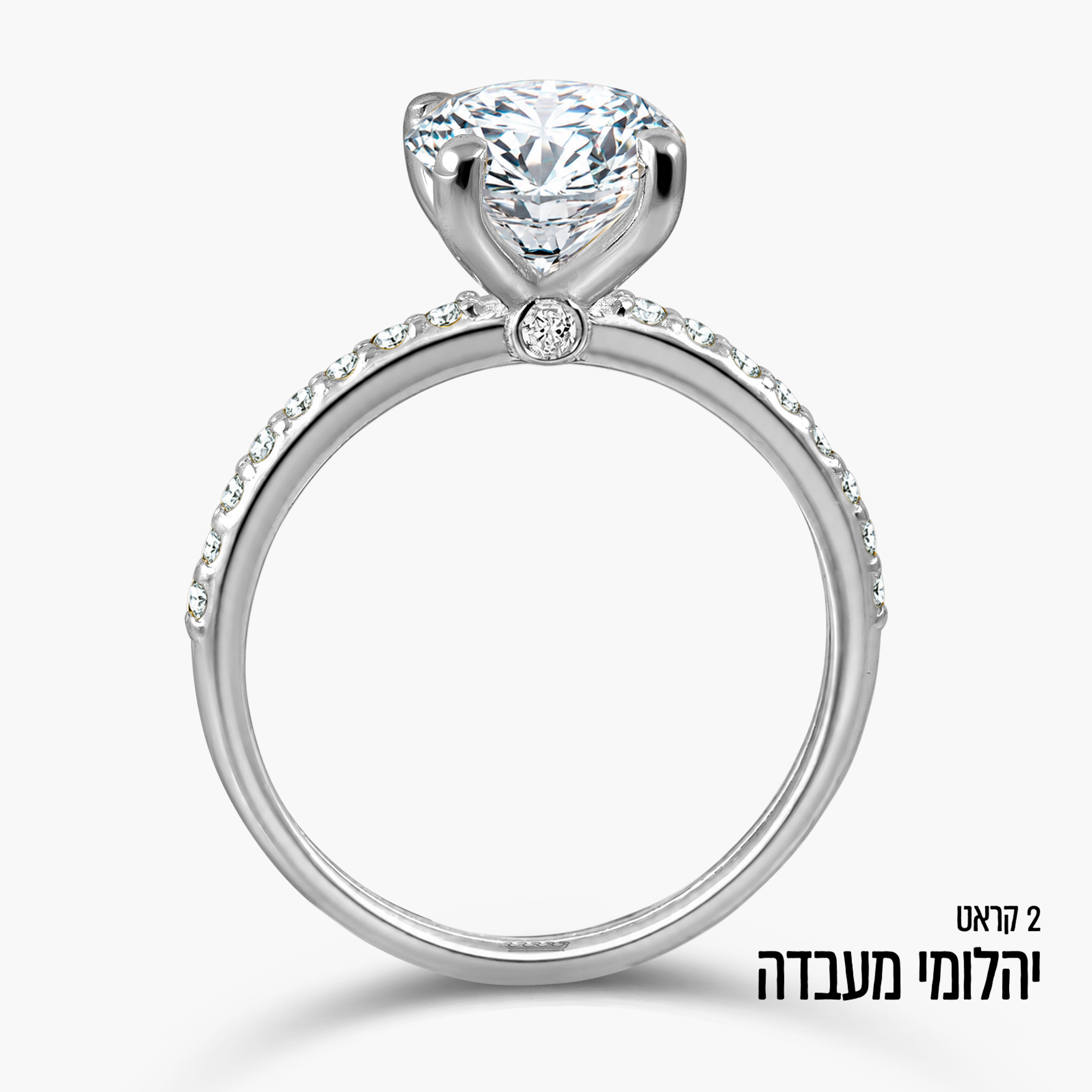 טבעת סוליטר זהב לבן 14K משובצת יהלום מעבדה כ-2 קראט