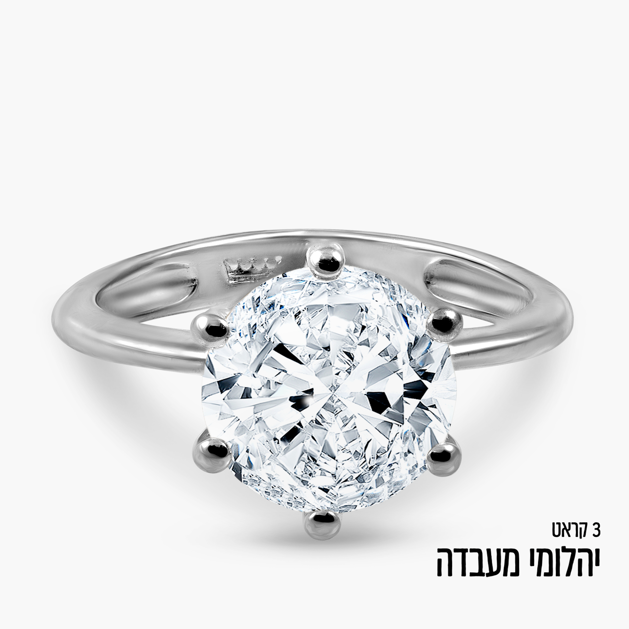 טבעת סוליטר זהב לבן 14K משובצת יהלום מעבדה כ-3 קראט