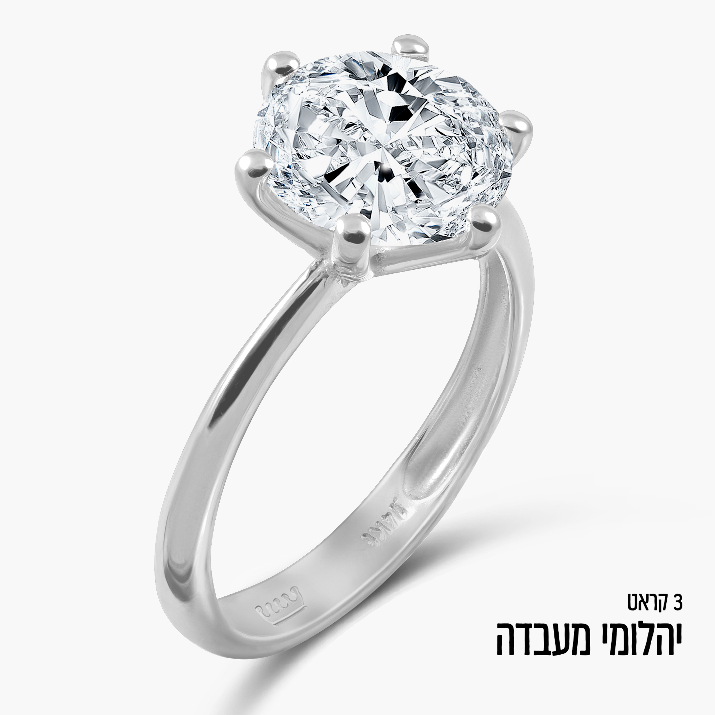 טבעת סוליטר זהב לבן 14K משובצת יהלום מעבדה כ-3 קראט