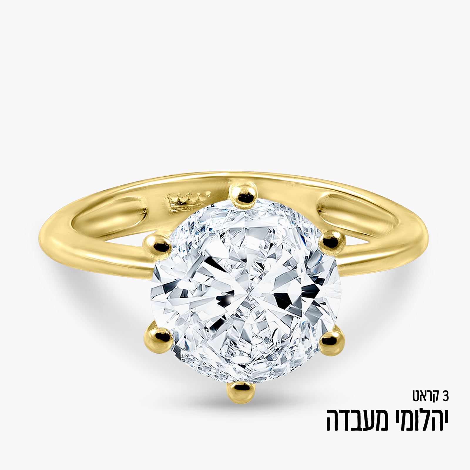 טבעת סוליטר זהב צהוב 14K יהלום מעבדה כ-3 קראט