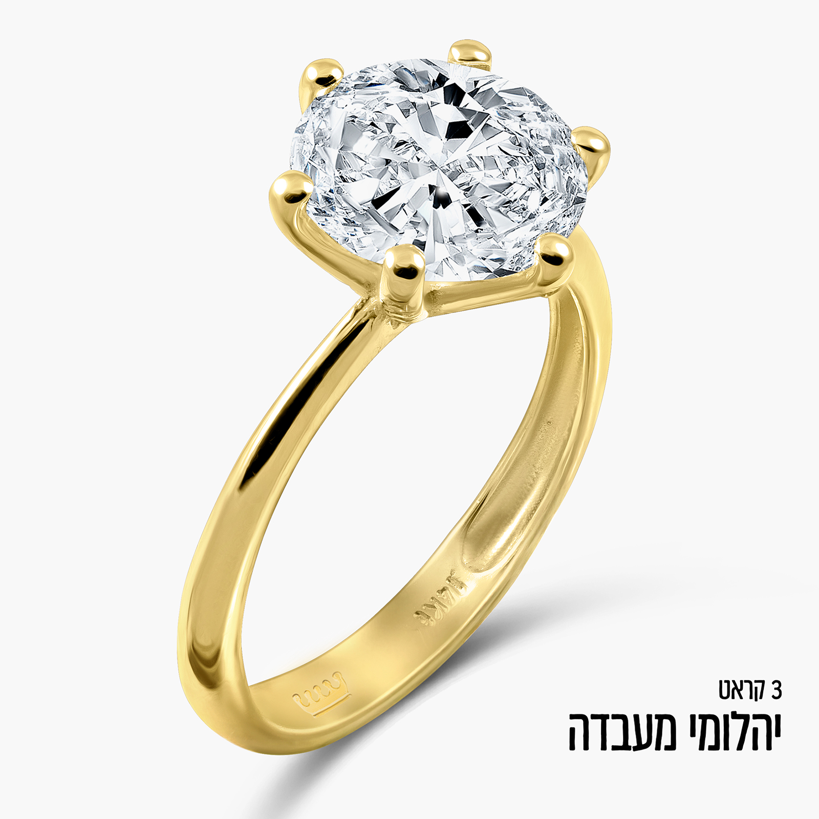 טבעת סוליטר זהב צהוב 14K יהלום מעבדה כ-3 קראט