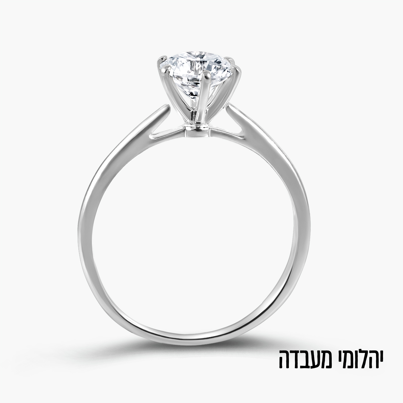 טבעת סוליטר זהב 14K בשיבוץ יהלום מעבדה