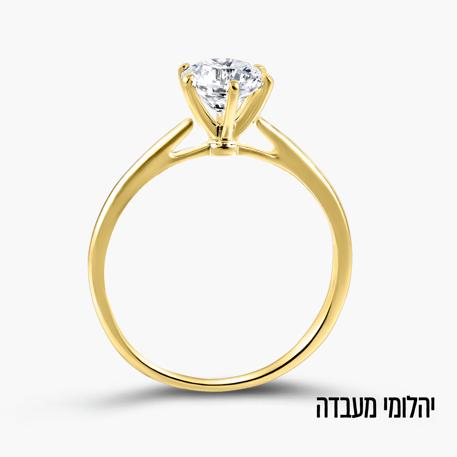 טבעת סוליטר זהב 14K בשיבוץ יהלום מעבדה