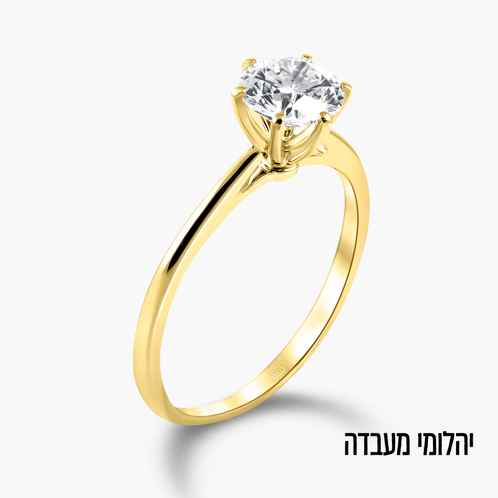 טבעת סוליטר זהב 14K בשיבוץ יהלום מעבדה