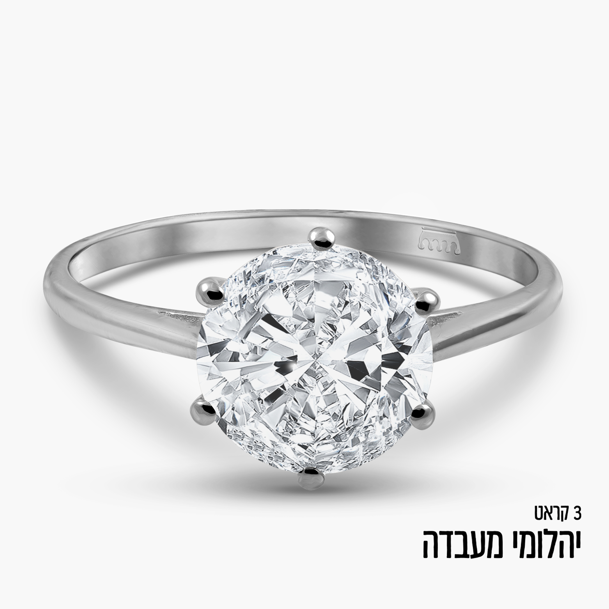 טבעת סוליטר זהב לבן 14K כ-3 קראט