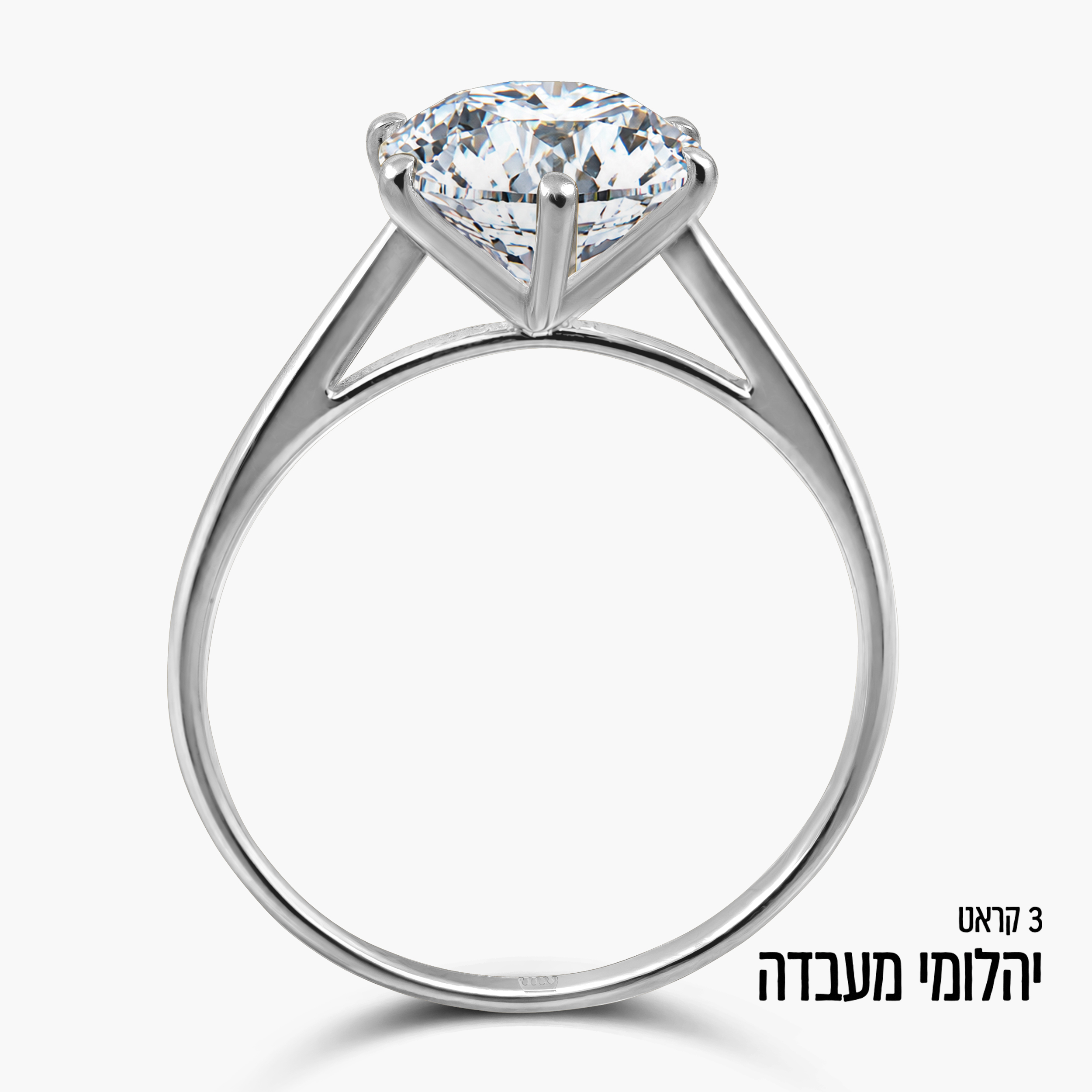 טבעת סוליטר זהב לבן 14K כ-3 קראט