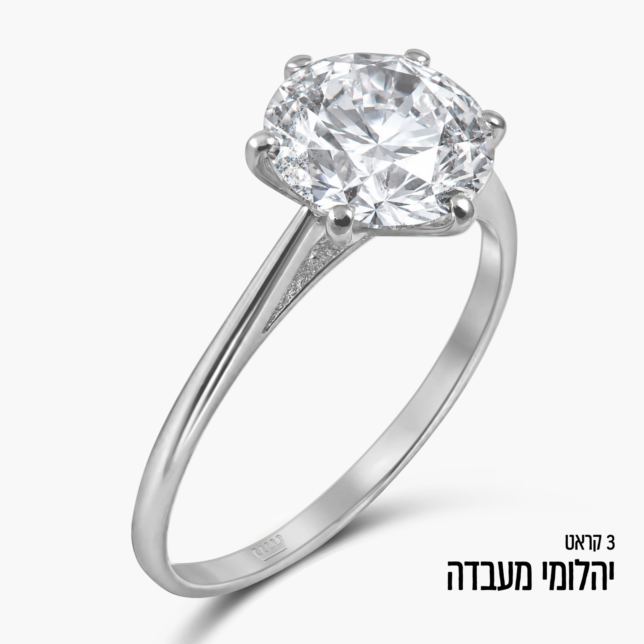 טבעת סוליטר זהב לבן 14K כ-3 קראט