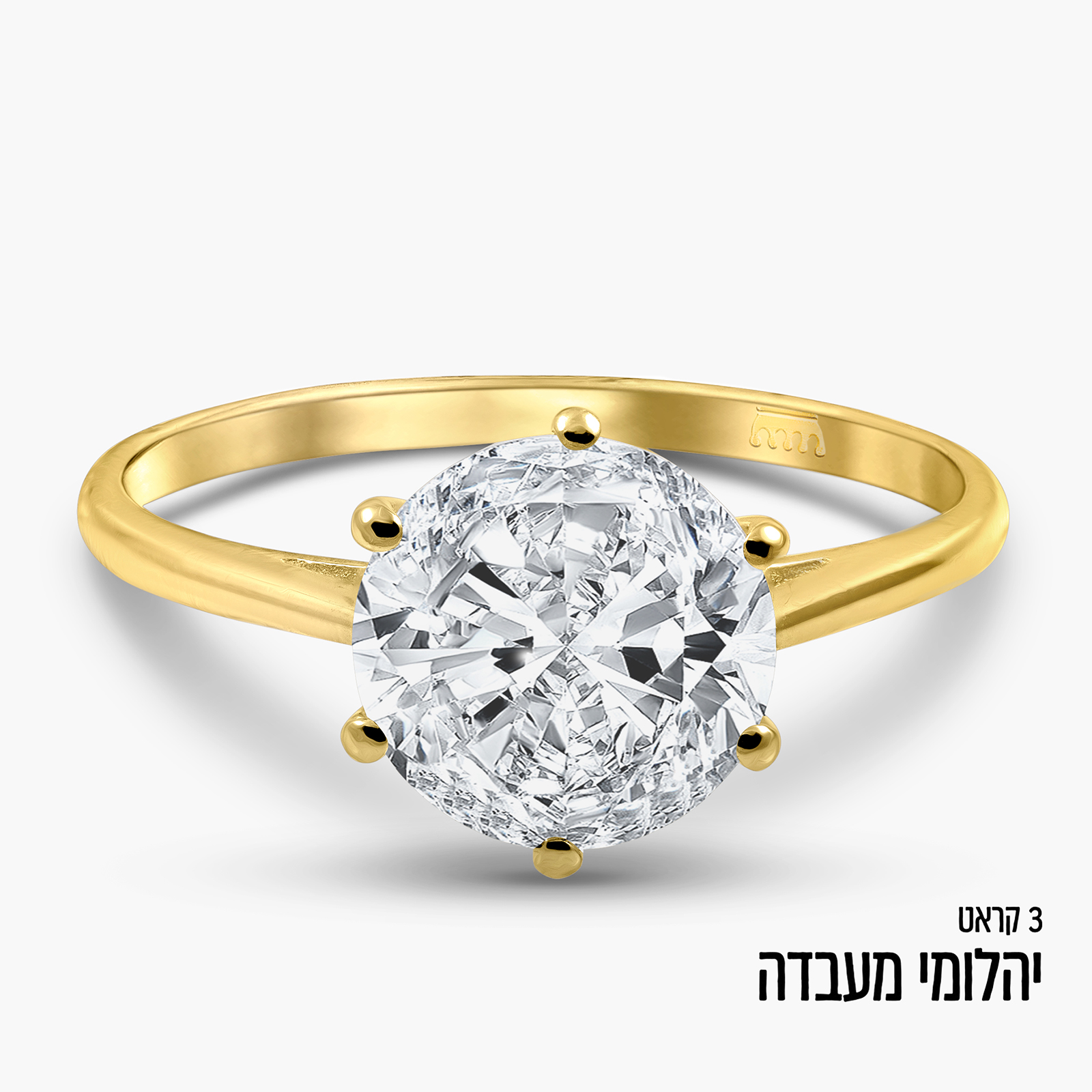 טבעת סוליטר זהב צהוב 14K משובצת יהלום מעבדה 3 קראט